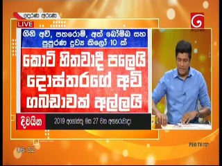 Derana Aruna 27 Aug 2019