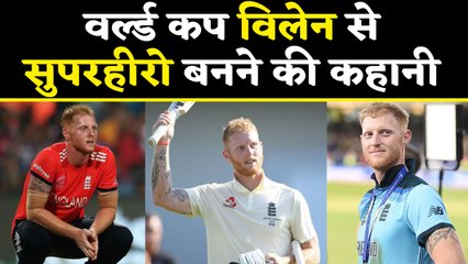Ben Stokes revival from a World cup villain to country’s Superhero | वनइंडिया हिंदी