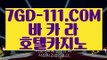 『 키노』⇲클락카지노⇱ 【 7GD-111.COM 】 COD카지노 호텔바카라방법 실재베팅⇲클락카지노⇱『 키노』