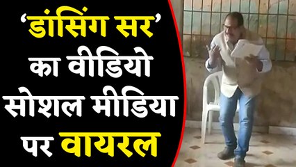 Dancing Sir ने  पढ़ाने के अनोखे अंदाज से जीता सबका दिल | वनइंडिया हिंदी