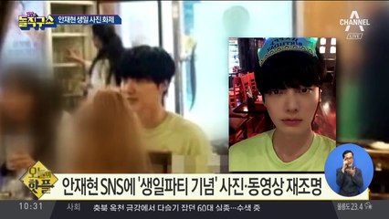 [핫플]안재현 SNS에 ‘생일파티 기념’ 사진·동영상 재조명