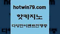 카지노 접속 ===>http://hotwin79.com  카지노 접속 ===>http://hotwin79.com  hotwin79.com 】銅 ) -카지노사이트추천hotwin79.com 】↔) -먹튀검색기 슈퍼카지노 마이다스 카지노사이트 모바일바카라 카지노추천 온라인카지노사이트 hotwin79.com ▧))) 크레이지슬롯-크레이지-슬롯게임-크레이지슬롯게임hotwin79.com ￥】 바카라사이트 | 카지노사이트 | 마이다스카지노 | 바카라 | 카지노hot