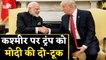 Trump के सामने ModI की दो-टूक, Kashmir मुद्दे पर किसी तीसरे की जरूरत नहीं ।वनइंडिया हिंदी