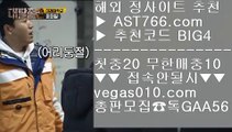 검증완료된 사이트   ⚜ 메이저 베팅사이트 【 공식인증 | AST766.com | 가입코드 BIG4  】 ✅안전보장메이저 ,✅검증인증완료 ■ 가입*총판문의 GAA56 ■사이트추천토토 ;;@@;; 스포츠중계 ;;@@;; 스크릴토토 ;;@@;; 스포츠라이브   ⚜ 검증완료된 사이트