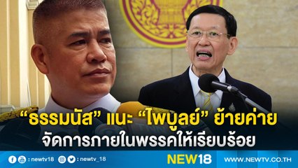 "ธรรมนัส"ปฏิเสธทาบพรรคอื่นหนุน "บิ๊กตู่" | NEW18