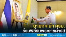 นายกฯนำ ครม.ร่วมพิธีรับพระราชดำรัส | NEW18