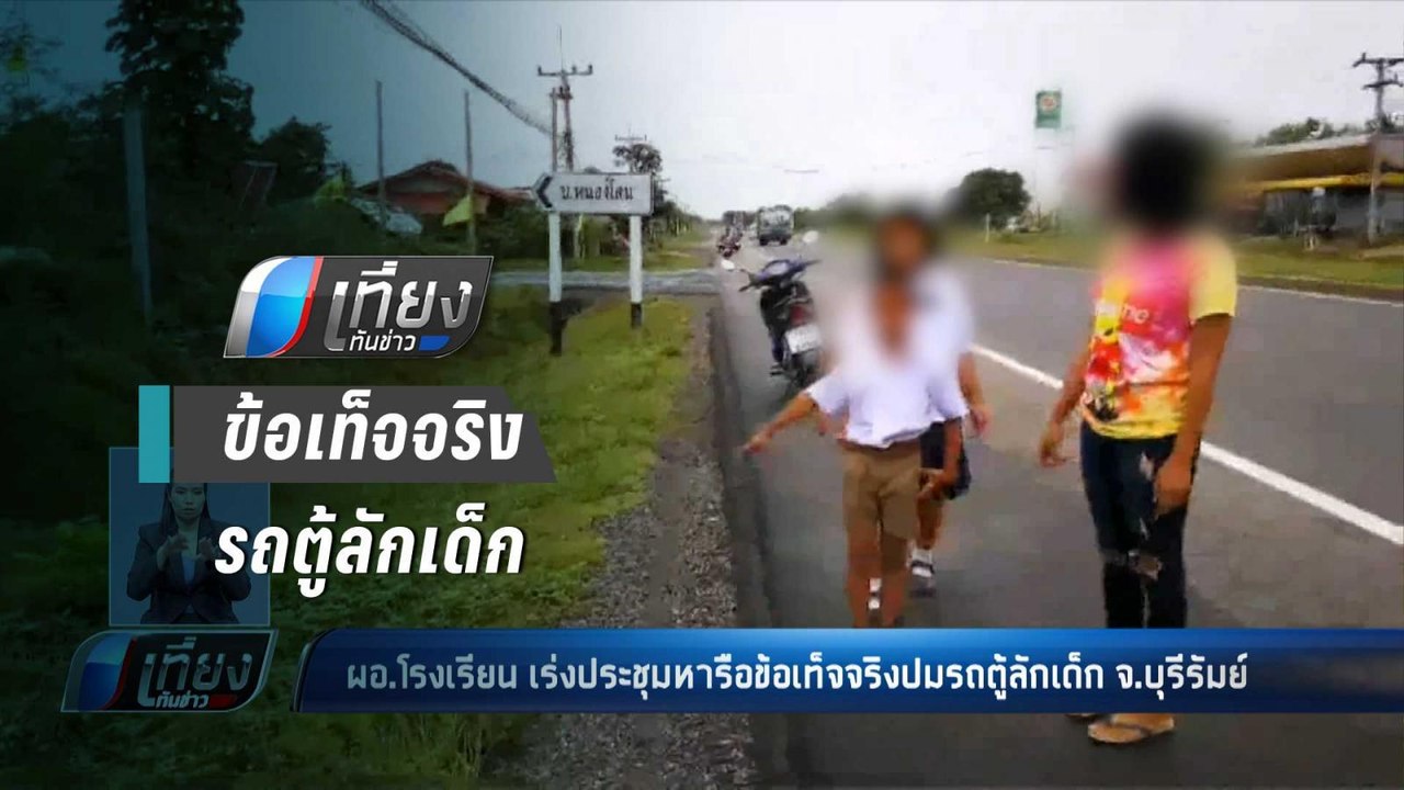 ผอ.โรงเรียน ประชุมครู กรณีรถตู้ลักเด็ก - เที่ยง...