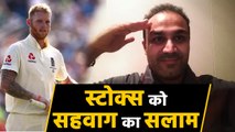 Ben Stokes gets praise from Sachin Tendulkar and Virender Sehwag after Ashes Heroics| वनइंडिया हिंदी