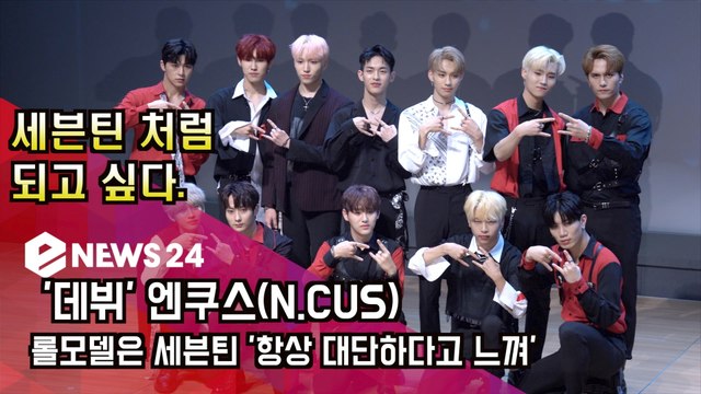 '데뷔' 엔쿠스(N.CUS), 롤모델은 세븐틴 '항상 대단하다고 느껴'