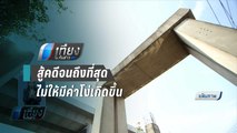 “ศักดิ์สยาม” ลั่น สู้คดีโฮปเวลล์ ให้ถึงที่สุด - เที่ยงทันข่าว