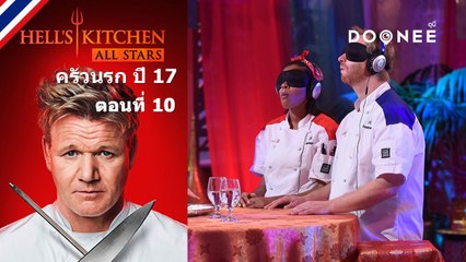 ปิดตาชิม..เชฟจะรอดไหมเนี่ย Hells Kitchen Season 17 ตอนที่ 10 พากย์ไทย