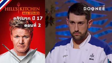 เชฟแรมซีย์มีแขกรับเชิญมาเซอร์ไพรส์  Hells Kitchen Season 17 ตอนที่ 2 พากย์ไทย