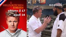 เชฟแรมซีย์ทำเซอร์ไพรส์ให้กับทุกคน Hells Kitchen Season 17 ตอนที่ 14 พากย์ไทย