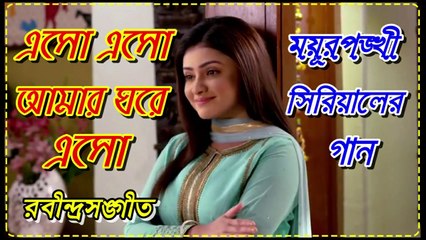 এসো এসো আমার ঘরে এসো ময়ূরপঙ্খী Serial Song By Star Jalsa With Lyrics