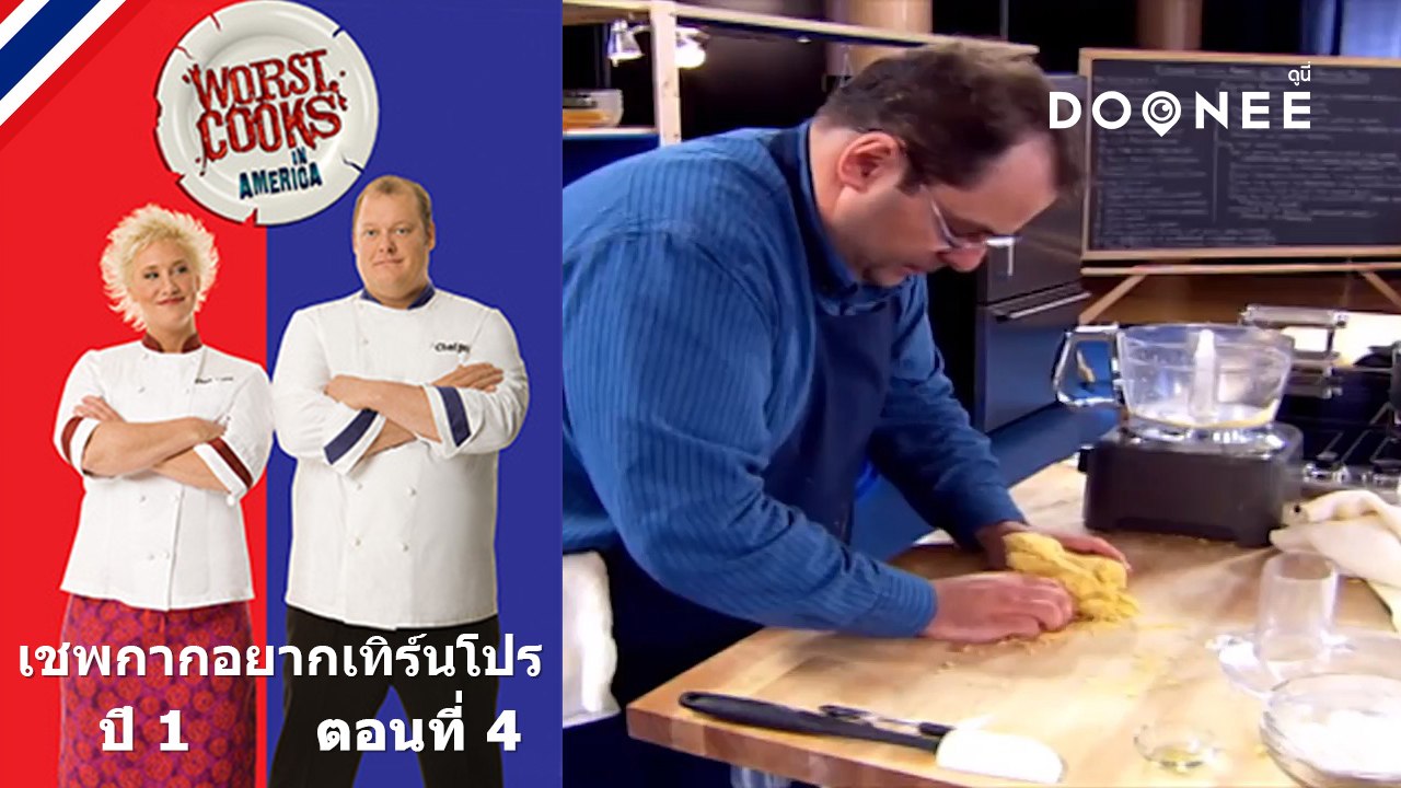 ปัญหาใหญ่ที่ทุกคนจะต้องเจอ!Worst Cooks In America Season 1 ตอนที่ 4 พากย์ไทย