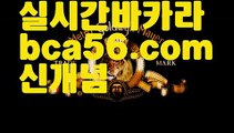 ||빅뱅카지노||【 bca56.com】 ⋟【실시간】먹튀사이트(((bca56.com)))검증사이트||빅뱅카지노||【 bca56.com】 ⋟【실시간】