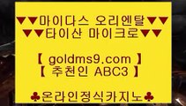 ✅아신안카지노✅∵ 카지노사이트- ( ∞【 goldms9.com 】∞ ) -카지노사이트 인터넷바카라추천◈추천인 ABC3◈ ∵ ✅아신안카지노✅