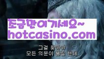 【실시간】【정선카지노】먹튀사이트(((hotcasino3.com  )))검증사이트【실시간】【정선카지노】