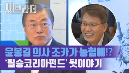 윤봉길 의사의 조카가 농협에? 문재인 대통령 ‘필승코리아 펀드가입’ 비하인드 [C브라더]
