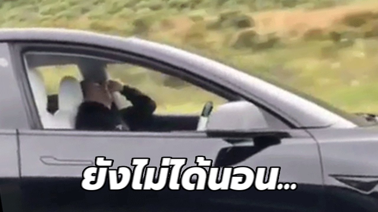 เดี๋ยว ๆ นอนหลับขับรถ อย่างนี้ก็ได้เหรอ ? หรือเป็นระบบขับอัตโนมัติ