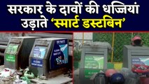 Aligarh के Smart Dustbin खोल रहे हैं Modi Government के Smart City के दावों की पोल । वनइंडिया हिंदी