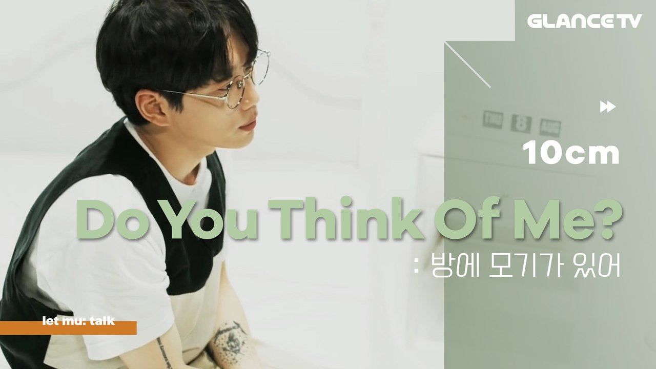 10cm 요정열님 그만 웃어요! 치명적이니깐ㅠ 신곡소개 이렇게 설레게 웃으면서 할 일이야?! 방에 모기가 있어 (Do You Think Of Me?)ㅣ렛뮤:톡ㅣ