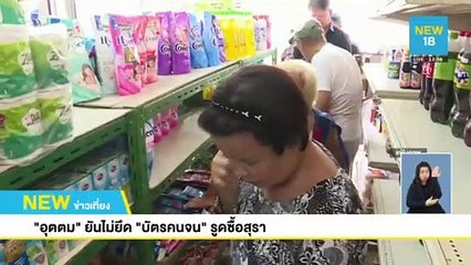 "อุตตม" ยันไม่ยึด "บัตรคนจน" รูดซื้อสุรา | NEW18