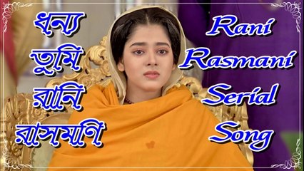 ধন্য তুমি রানি রাসমণি || Karunamoyee Rani Rashmoni || Serial Song