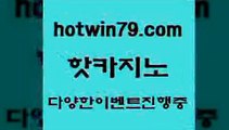 카지노 접속 ===>http://hotwin79.com  카지노 접속 ===>http://hotwin79.com  hotwin79.com )-카지노-바카라-카지노사이트-바카라사이트-마이다스카지노hotwin79.com ￥】 바카라사이트 | 카지노사이트 | 마이다스카지노 | 바카라 | 카지노hotwin79.com 】↗) -바카라사이트 슈퍼카지노 마이다스 카지노사이트 모바일바카라 카지노추천 온라인카지노사이트 hotwin79.com】Θ) -바카라사이트 코리아카