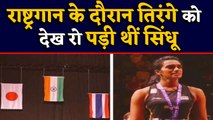 PV Sindhu could not stop the tears after seeing the National flag flying high | वनइंडिया हिंदी