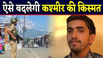 Jammu Kashmir की किस्मत बदलने के लिए तैयार हैं युवा, जानिए कौन है ये होनहार | वनइंडिया हिंदी