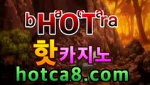 ｛실시간카지노｝｛hotca8.com｝|비밀카지노 | 핫카지노 | 더킹카지노 | 예스카지노 | 우리카지노 | 코인카지노PC바카라 - ( ↔hotca8.com★☆★】↔)｛실시간카지노｝｛hotca8.com｝|비밀카지노 | 핫카지노 | 더킹카지노 | 예스카지노 | 우리카지노 | 코인카지노