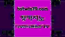 카지노 접속 ===>http://hotwin79.com  카지노 접속 ===>http://hotwin79.com  hotwin79.com )))( - 마이다스카지노 - 카지노사이트 - 바카라사이트 - 실시간바카라hotwin79.com  }} - 온라인바카라 - 카지노사이트 - 바카라사이트 - 마이다스카지노 -오리엔탈카지노hotwin79.com ▧))) 크레이지슬롯-크레이지-슬롯게임-크레이지슬롯게임hotwin79.com ▧))) 크레이지슬롯-크레이지-슬롯