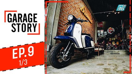 Garage Story | Garage ของคนมีครอบครัว ที่ดีไซน์ต่อเติมจากบ้าน | 29 ส.ค. 62 (1/3)