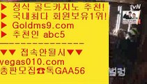 바카라사이트주소 【 공식인증 | GoldMs9.com | 가입코드 ABC5  】 ✅안전보장메이저 ,✅검증인증완료 ■ 가입*총판문의 GAA56 ■라이셍스카지노 --- 실시간해외배당 --- 마이다스카지노정품 --- 마카오카지노 바카라실시간 【 공식인증 | GoldMs9.com | 가입코드 ABC5  】 ✅안전보장메이저 ,✅검증인증완료 ■ 가입*총판문의 GAA56 ■바둑이사이트 ㉪ 라이브스코어사이트 ㉪ 먹튀카지노 ㉪ COD카지노카지노1위 【 공식인증 | Go