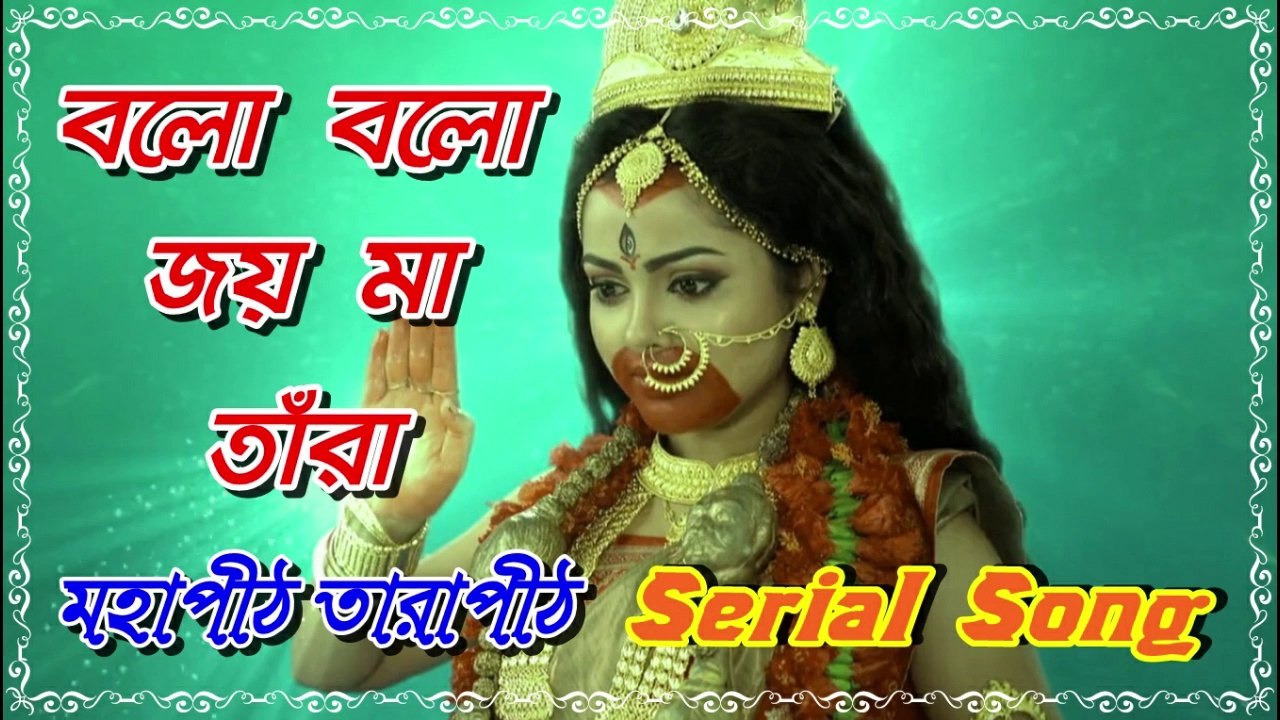 বলো বলো জয় মা তাঁরা !! মহাপীঠ তারাপীঠ !! Serial Song With Lyrics