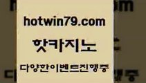 카지노 접속 ===>http://hotwin79.com  카지노 접속 ===>http://hotwin79.com  hotwin79.com )))( - 마이다스카지노 - 카지노사이트 - 바카라사이트 - 실시간바카라hotwin79.com ┫]]] 실시간카지노-마이다스카지노-바카라사이트-온라인카지노hotwin79.com ┫]]] 실시간카지노-마이다스카지노-바카라사이트-온라인카지노hotwin79.com 】Θ) -바카라사이트 코리아카지노 온라인바카라 온라인카지노