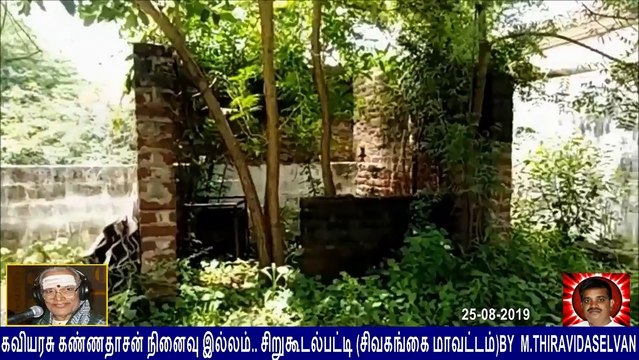 Kaviyarasu kannadasan. Memorial house.. Sirukoodalpatti.. Sivagangai district & T M Soundararajan Legend & கவியரசு கண்ணதாசன் நினைவு இல்லம்.. சிறுகூடல்பட்டி (சிவகங்கை மாவட்டம்)