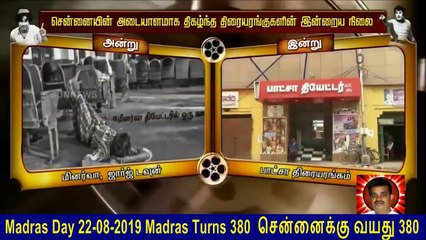 Madras Day 22-08-2019 Madras Turns 380 சென்னைக்கு வயது 380