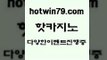 카지노 접속 ===>http://hotwin79.com  카지노 접속 ===>http://hotwin79.com  hotwin79.com】Θ) -바카라사이트 코리아카지노 온라인바카라 온라인카지노 마이다스카지노 바카라추천 모바일카지노 hotwin79.com 】∑) -바카라사이트 우리카지노 온라인바카라 카지노사이트 마이다스카지노 인터넷카지노 카지노사이트추천 hotwin79.com 】↔) -먹튀검색기 슈퍼카지노 마이다스 카지노사이트 모바일바카라 카지노추천 온