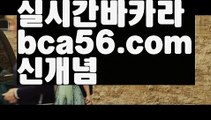 『먹튀검증』【 bca56.com】 ⋟【실시간】Φ바카라룰 ( Θ【 bca56.com】Θ) -바카라사이트 코리아카지노 온라인바카라 온라인카지노 마이다스카지노 바카라추천 모바일카지노 Φ『먹튀검증』【 bca56.com】 ⋟【실시간】