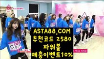 【토토 배당률계산기】【전용파워볼 】파워볼연승〖 ASTA88.COM  추천코드 2580  〗파워볼게임【전용파워볼 】【토토 배당률계산기】