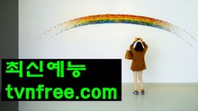 678  티비앤프리링크♥〓♥♥〓♥Tvnfree.com♥〓♥♥〓♥무료영화드라마다시보기