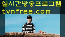 56  영화보기무료▩_™_▩ Tvnfree.com ▩_™_▩드라마다시보기사이트