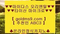 바카라확률 ♄바카라사이트추천  ⇔ GOLDMS9.COM ♣ 추천인 ABC3 ⇔ 바카라사이트추천 ♄ 바카라확률