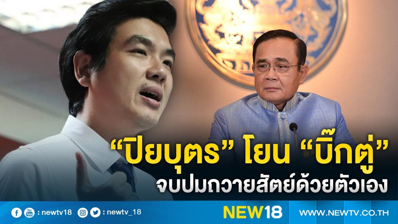 “ปิยบุตร”โยน “บิ๊กตู่”จบปมถวายสัตย์ด้วยตัวเอง |...