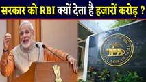 RBI क्यों देती है Central Government को हजारों करोड़, जानें पूरी Inside Story | वनइंडिया हिंदी