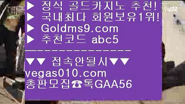 먹튀카지노 【 공식인증 | GoldMs9.com | 가입코드 ABC5 】 ✅안전보장메이저 ,✅검증인증완료 ■ 가입*총판문의 GAA56 ■LIVESCORE 只 바둑이용어 只 마카오 只 카지노게임사이트인터넷카지노 【 공식인증 | GoldMs9.com | 가입코드 ABC5 】 ✅안전보장메이저 ,✅검증인증완료 ■ 가입*총판문의 GAA56 ■바카라 ½ 배팅 ½ 우리카지노 ½ 정캣방 정캣방 【 공식인증 | GoldMs9.com | 가입코드 ABC5 】 ✅안