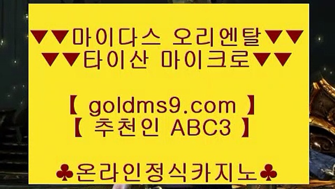 ✅블랙잭사이트✅♇✅바카라사이트- ( 【◈禁 goldms9.com ◈◈】 ) -바카라사이트 카지노사이트 마이다스카지노✅◈추천인 ABC3◈ ♇✅블랙잭사이트✅