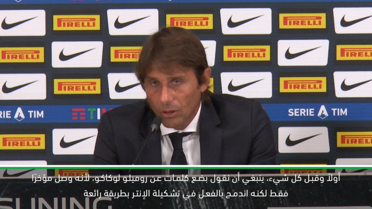 كرة قدم: الدوري الايطالي: كونتي يحض "العملاق اللطيف" لوكاكو على مواصلة التحسن